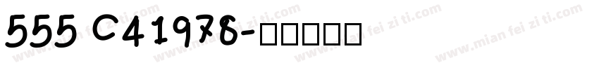 555 C41978字体转换
